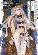 #大澤めぐみ #君は世界災厄の魔女、あるいはひとりぼっち