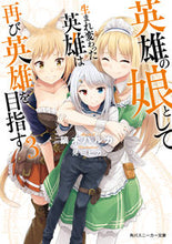 画像をギャラリービューアに読み込む, ＃鏑木　ハルカ　著 ＃英雄の娘として生まれ変わった英雄は再　３ ｶﾌﾞﾗｷﾞﾊﾙｶ :9784041074657

