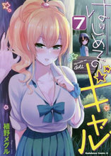 画像をギャラリービューアに読み込む, 植野メグル / はじめてのギャル７
