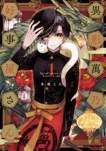 画像をギャラリービューアに読み込む, ＃木虎　こん　著 ＃異形萬乃好事屋さん　　　１ ｷﾄﾗｺﾝ :9784041074831
