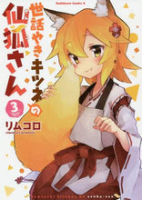 画像をギャラリービューアに読み込む, リムコロ / 世話やきキツネの仙狐さん３
