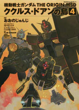 画像をギャラリービューアに読み込む, おおのじゅんじ / 機動戦士ガンダムククルス・ドアンの４
