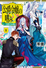 画像をギャラリービューアに読み込む, ＃澪亜　著 ＃公爵令嬢の嗜み　　　８　公爵夫人の嗜み ﾚｲｱ :9784041075081
