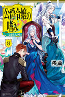 #澪亜 #公爵令嬢の嗜み８公爵夫人の嗜み