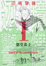 Load image into Gallery viewer, ＃辺境警備　　　１ :9784041075210
