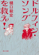 #樋口毅宏 #ドルフィン・ソングを救え！