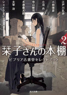 #江戸川乱歩 #栞子さんの本棚２ビブリア古書堂セ