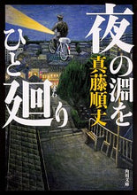 Load image into Gallery viewer, ＃真藤 順丈 ＃夜の淵をひと廻り ｼﾝﾄﾞｳｼﾞﾕﾝｼﾞﾖｳ | Junjo Shindo :9784041075371
