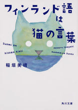画像をギャラリービューアに読み込む, ＃稲垣　美晴 ＃フィンランド語は猫の言葉 ｲﾅｶﾞｷﾐﾊﾙ :9784041075388
