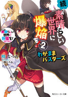 #暁なつめ #続・この素晴らしい世界に爆焔を！２