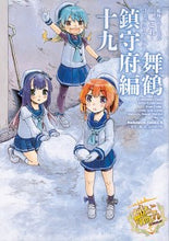 画像をギャラリービューアに読み込む, ＃「艦これ」運営鎮守府 ＃艦これ　コミックアラ　舞鶴鎮守府編　１９ ｶﾝｺﾚｳﾝｴｲﾁﾝｼﾞﾕﾌ :9784041076064
