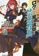 羊太郎原 / ロクでなし魔術講師と禁忌教典１０