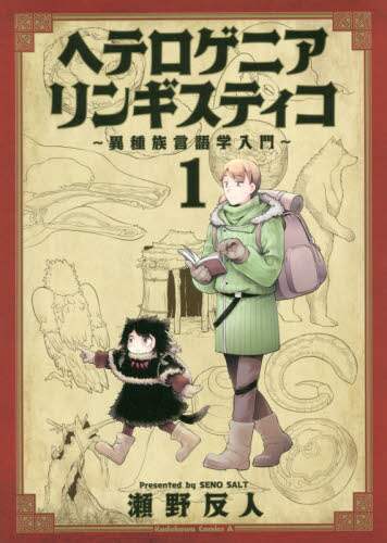 ＃瀬野　反人　著 ＃ヘテロゲニアリンギスティコ～異種族言　１ ｾﾉｿﾙﾄ :9784041076200