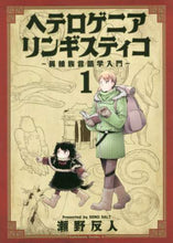 画像をギャラリービューアに読み込む, 瀬野反人 / ヘテロゲニアリンギスティコ～異種族言１
