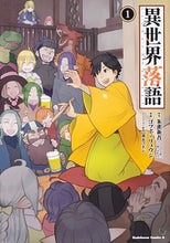 画像をギャラリービューアに読み込む, ＃朱雀　新吾　原作 ＃異世界落語　　　１ ｽｼﾞﾔｸｼﾝｺﾞ :9784041076217
