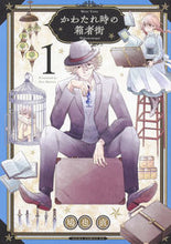 画像をギャラリービューアに読み込む, ＃鳩也　直　著 ＃かわたれ時の箱者街　　　１ ﾊﾄﾔﾅｵ :9784041076415
