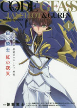 画像をギャラリービューアに読み込む, 曽我篤士漫 / 白の騎士紅の夜叉１コードギアス反
