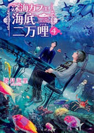 #蒼月海里 #深海カフェ海底二万哩４