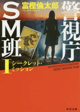 Load image into Gallery viewer, 警視庁ＳＭ班　　　１　シークレット・ミッ 富樫　倫太郎 ﾄｶﾞｼﾘﾝﾀﾛｳ KADOKAWA KADOKAWA :9784041076507
