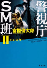 画像をギャラリービューアに読み込む, 警視庁ＳＭ班　　　２　モンスター 富樫　倫太郎 ﾄｶﾞｼﾘﾝﾀﾛｳ KADOKAWA KADOKAWA :9784041076514
