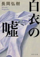 白衣の嘘 長岡　弘樹 ﾅｶﾞｵｶﾋﾛｷ KADOKAWA KADOKAWA :9784041076521