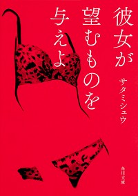 ＃サタミ　シュウ ＃彼女が望むものを与えよ ｻﾀﾐｼﾕｳ :9784041076538