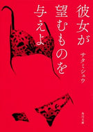 #サタミシュウ #彼女が望むものを与えよ