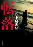 #松下麻理緒 #転落