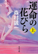 #森村誠一 #運命の花びら上