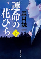 #森村誠一 #運命の花びら下