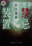 #長江俊和 #禁忌装置