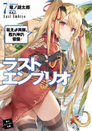 #竜ノ湖太郎 #ラストエンブリオ７吼えよ英傑、甦