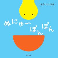 ＃ぬにゅ～ぽんぽん :9784041076996
