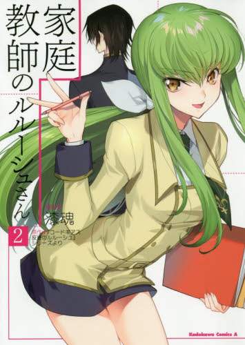 ＃漆魂　漫画 ＃家庭教師のルルーシュさん　　　２ ｼﾂｺﾝ :9784041077115