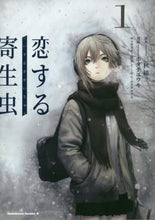 画像をギャラリービューアに読み込む, 恋する寄生虫 １ 三秋 縋 原作 ﾐｱｷｽｶﾞﾙ KADOKAWA :9784041077283

