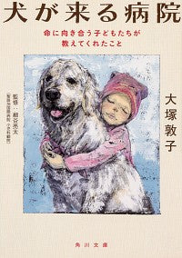 ＃犬が来る病院　命に向き合う子どもたちが教 :9784041077498
