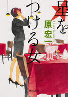 #原宏一 #星をつける女 :9784041077528