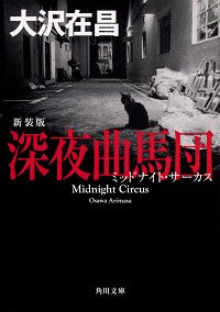 #大沢在昌 #深夜曲馬団新装版