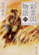 #雪乃紗衣 #彩雲国物語６欠けゆく白銀の砂時計