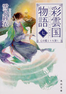 #雪乃紗衣 #彩雲国物語７心は藍よりも深く