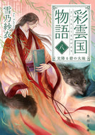 #雪乃紗衣 #彩雲国物語８光降る碧の大地