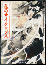 画像をギャラリービューアに読み込む, ＃山白　朝子 ＃私のサイクロプス ﾔﾏｼﾛｱｻｺ :9784041077634
