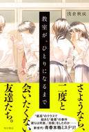 #浅倉秋成 #教室が、ひとりになるまで