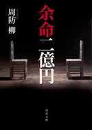 #周防柳 #余命二億円