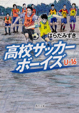 画像をギャラリービューアに読み込む, ＃はらだ　みずき ＃高校サッカーボーイズ　Ｕ－１６ ﾊﾗﾀﾞﾐｽﾞｷ :9784041077719
