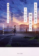 もういない君と話したかった７つのこと 海猫沢　めろん ｳﾐﾈｺｻﾞﾜﾒﾛﾝ KADOKAWA KADOKAWA :9784041077740