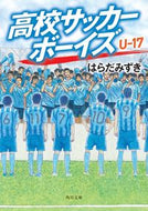 #はらだみずき #高校サッカーボーイズＵ－１７