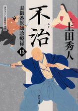 画像をギャラリービューアに読み込む, ＃上田 秀人 ＃不治　表御番医師診療禄　　１３ ｳｴﾀﾞﾋﾃﾞﾄ | Hideto Ueda :9784041077795
