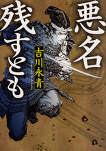 画像をギャラリービューアに読み込む, ＃吉川　永青 ＃悪名残すとも ﾖｼｶﾜﾅｶﾞﾊﾙ :9784041077832
