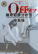 ＯＦＦ　猟奇犯罪分析官・中島保 内藤　了 ﾅｲﾄｳﾘﾖｳ KADOKAWA KADOKAWA :9784041077870